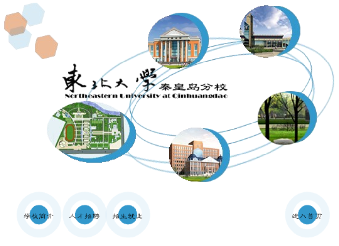 东北大学秦皇岛分校